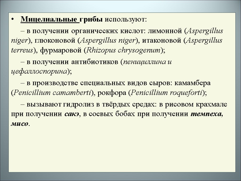 Мицелиальные грибы используют: – в получении органических кислот: лимонной (Aspergillus niger), глюконовой (Aspergillus niger),